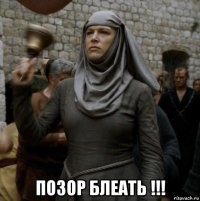  позор блеать !!!