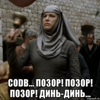  codb... позор! позор! позор! динь-динь...