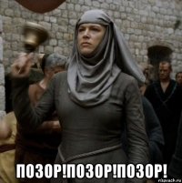  позор!позор!позор!