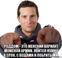  роддом - это женский вариант мужской армии. явится нужно в срок, с вещами и побритыми.