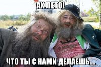 ах лето! что ты с нами делаешь....