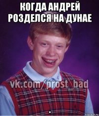 когда андрей розделся на дунае .