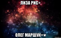 лиза рис+ олег маршук=♥