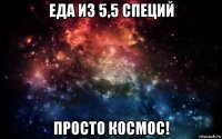 еда из 5,5 специй просто космос!