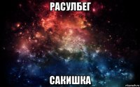 расулбег сакишка