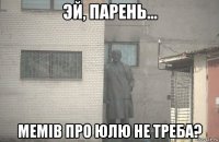  мемів про юлю не треба?