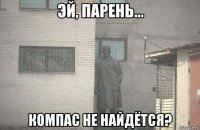  компас не найдётся?