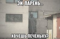  хочешь печеньку?