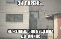  не желаеш 500 вещей на дотамикс