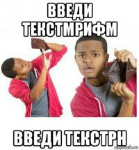 введи текстмрифм введи текстрн