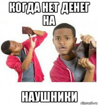 когда нет денег на наушники