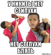 у никиты нет стипухи нет степухи блять