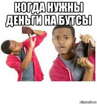 когда нужны деньги на бутсы 