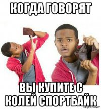 когда говорят вы купите с колей спортбайк