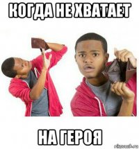 когда не хватает на героя