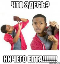 что здесь? ничего епта!!!!!!!