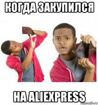 когда закупился на aliexpress