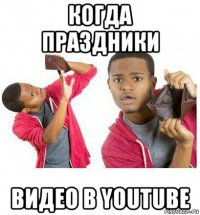 когда праздники видео в youtube