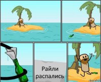 Райли распались