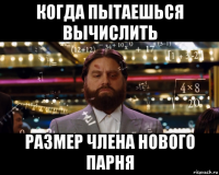 когда пытаешься вычислить размер члена нового парня