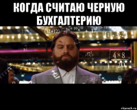 когда считаю черную бухгалтерию 