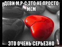 деви м.р-с зто не просто мем это очень серьезно