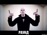  раунд