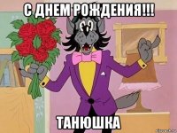 с днем рождения!!! танюшка