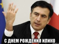  с днем рождения илико