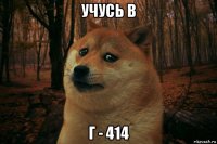 учусь в г - 414