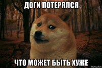 доги потерялся что может быть хуже