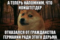 а теперь напомним, что нойштетдер отказался от гражданства германии ради этого дерьма