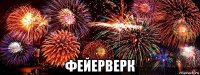  фейерверк