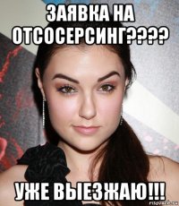 заявка на отсосерсинг???? уже выезжаю!!!