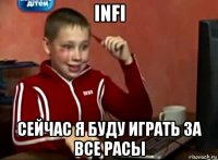 infi сейчас я буду играть за все расы