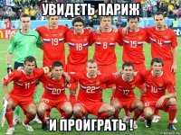 увидеть париж и проиграть !