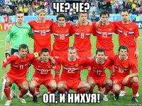 че? че? оп, и нихуя!
