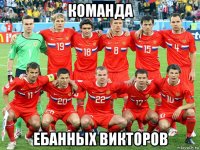 команда ебанных викторов