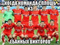 когда команда сплошь из ебанных викторов
