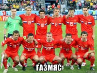  газмяс