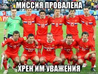 миссия провалена хрен им уважения