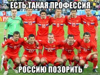есть такая профессия россию позорить