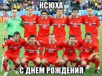 ксюха с днем рождения