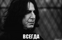  всегда