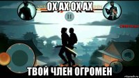 ох ах ох ах твой член огромен