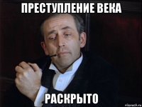 преступление века раскрыто