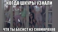 когда шкуры узнали что ты басист из скоморохов