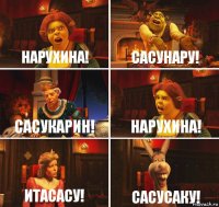 Нарухина! Сасунару! сасукарин! нарухина! итасасу! сасусаку!