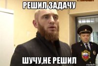 решил задачу шучу,не решил