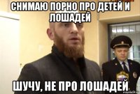 снимаю порно про детей и лошадей шучу, не про лошадей